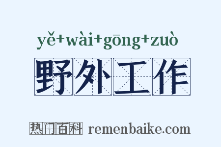 野外工作是什么意思的图片